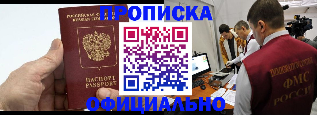 прописка законно в Краснокаменске