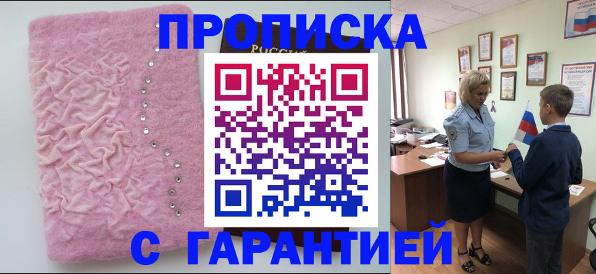 прописка штамп в Краснокаменске