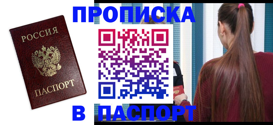 прописка регистрация в Краснокаменске