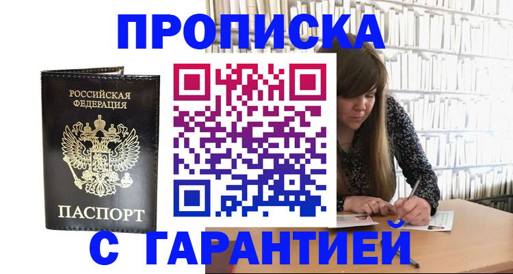 прописка регистрация в Краснокаменске